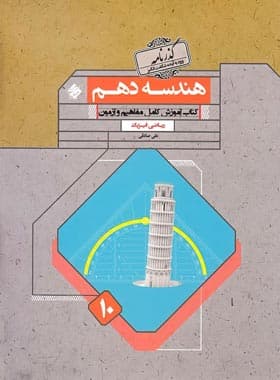 هندسه دهم ریاضی مبتکران گذرنامه