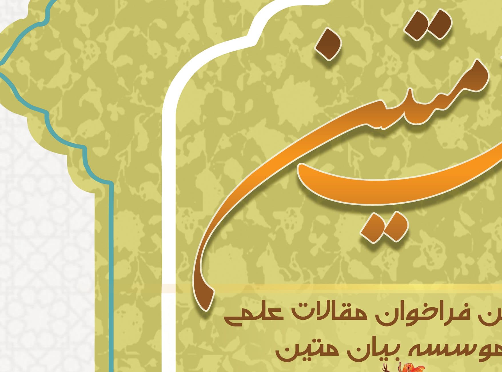 پوستر لایه باز جشنواره و فراخوان بیان psd — تصویر ۲
