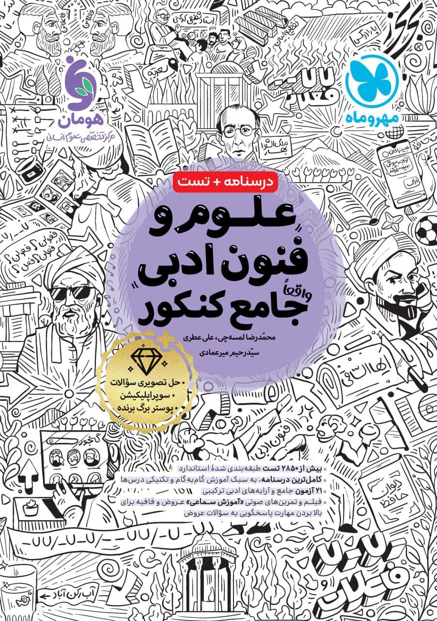 علوم و فنون ادبی جامع مهر و ماه