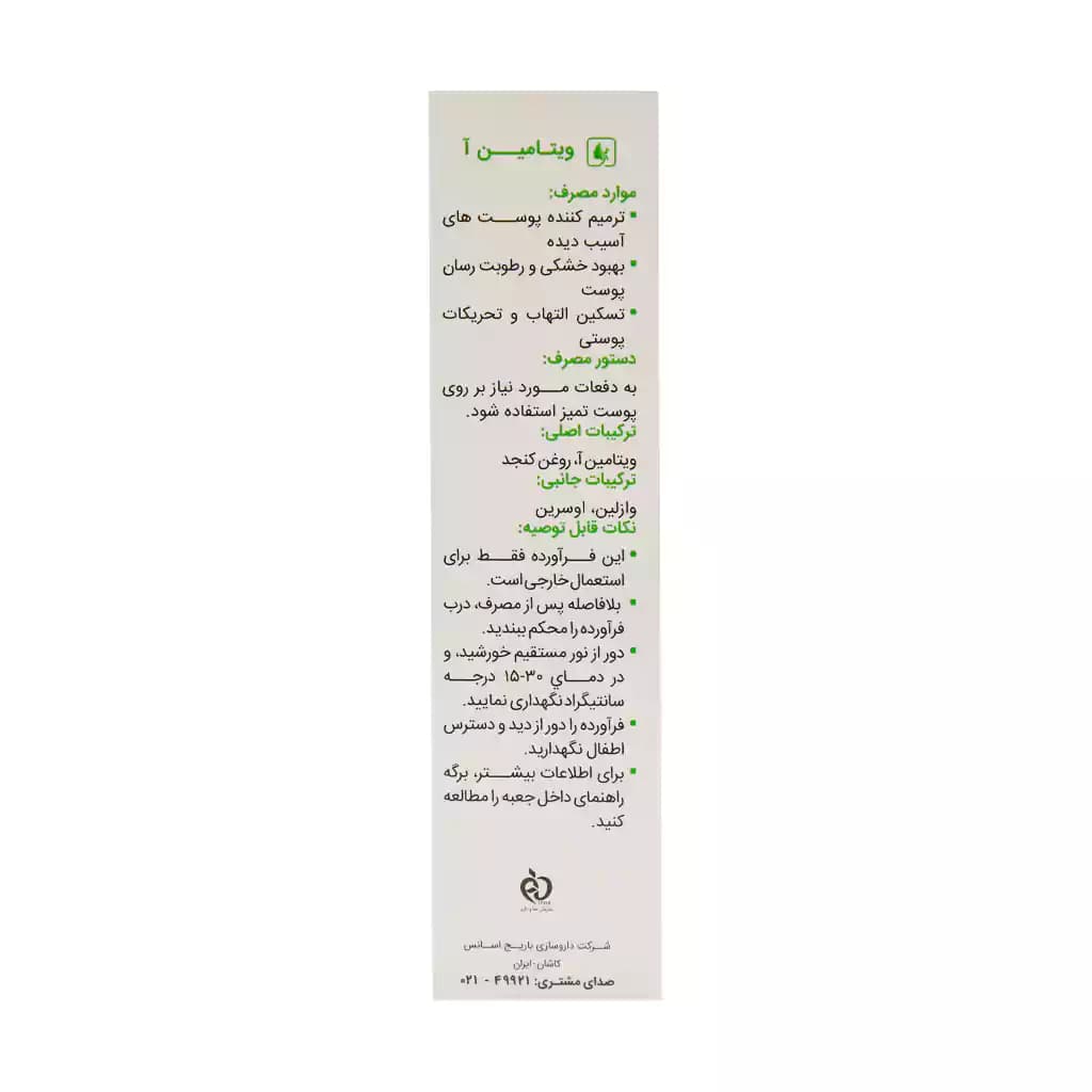 پماد ویتامین A باریج اسانس 5 گرم — تصویر ۳