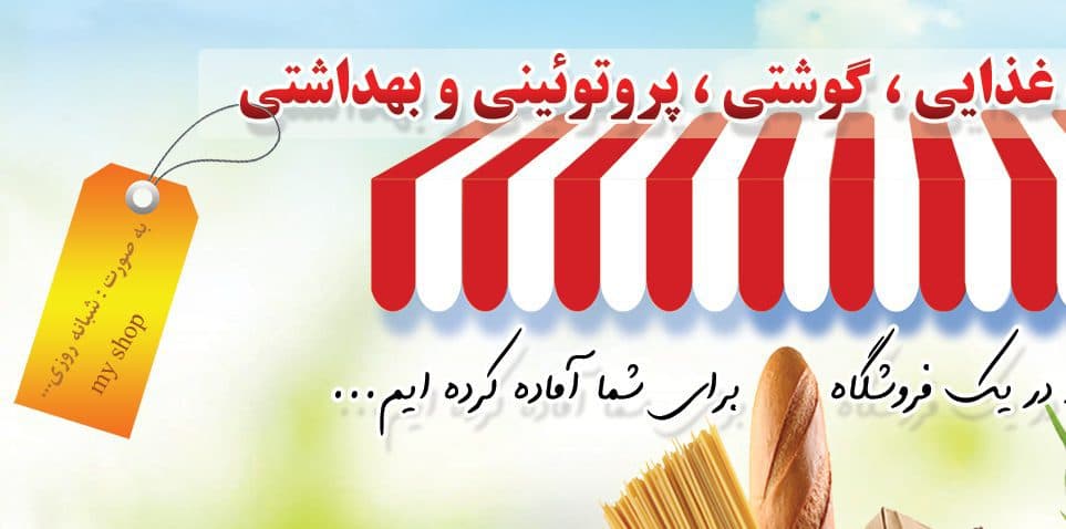 پوستر لایه باز فروشگاه مواد غذایی شکوفه psd — تصویر ۲