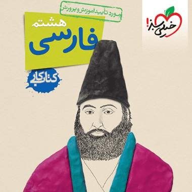 کار فارسی هشتم خيلی سبز