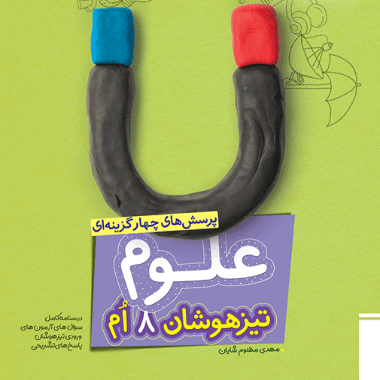 علوم هشتم تست تيزهوشان خيلی سبز