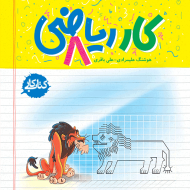 کار ریاضی هشتم خيلی سبز