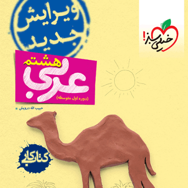 کار عربی هشتم خيلی سبز