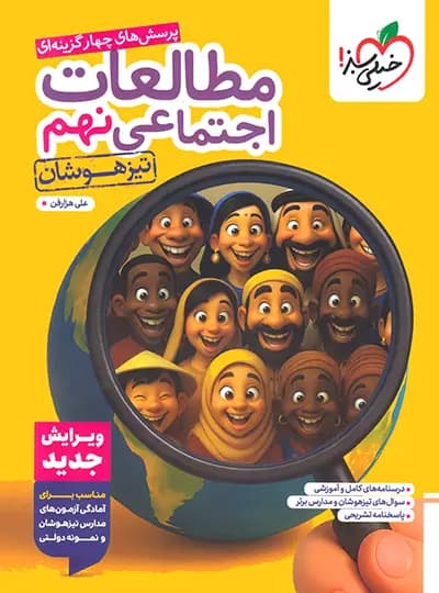 اجتماعی نهم تست تیزهوشان خيلی سبز