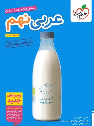 عربی نهم تست تیزهوشان خيلی سبز