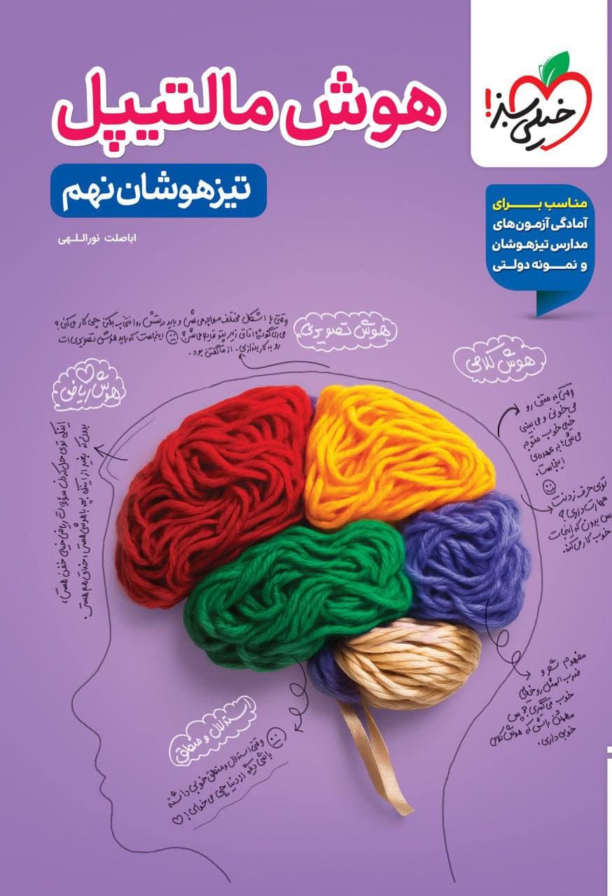 هوش مالتیپل نهم خيلی سبز