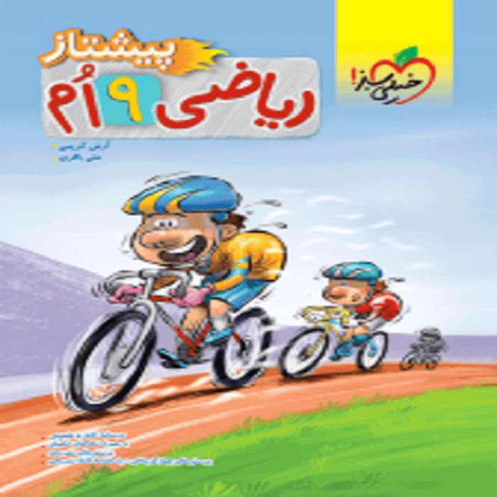ریاضی نهم پیشتاز خيلی سبز