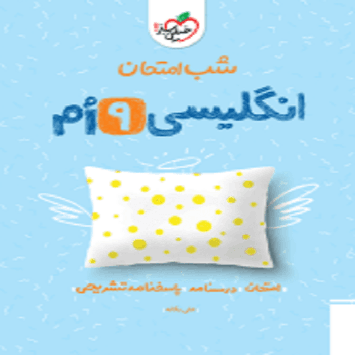 شب امتحان انگلیسی نهم خيلی سبز