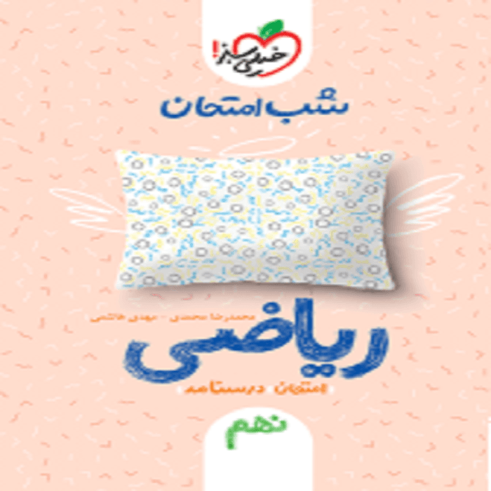شب امتحان ریاضی نهم خيلی سبز