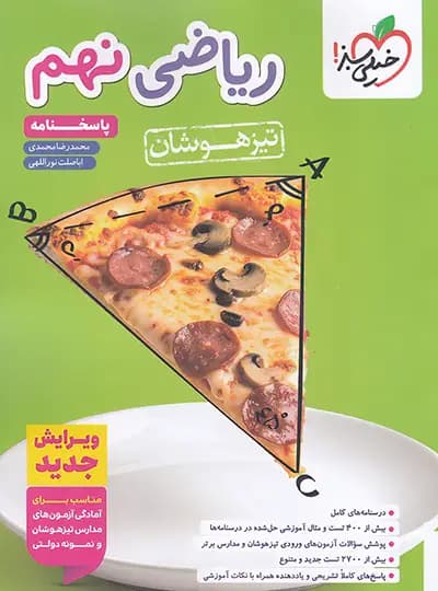 پاسخنامه تیزهوشان ریاضی نهم خيلی سبز 1405
