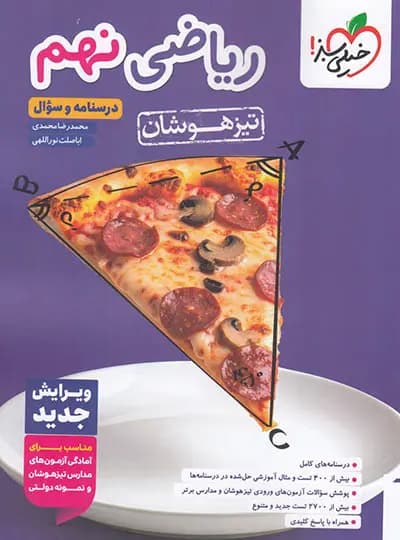 تست تیزهوشان ریاضی نهم خيلی سبز 1405