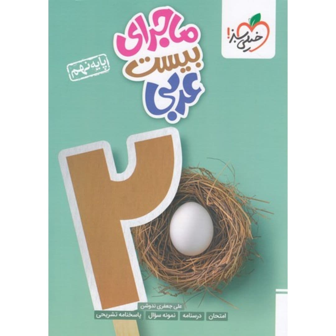 ماجرای بیست عربی نهم خيلی سبز
