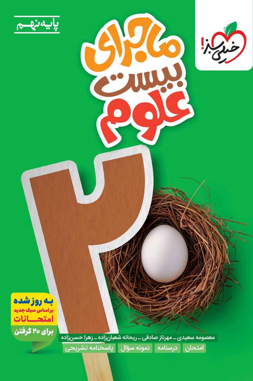 ماجرای بیست علوم نهم خيلی سبز