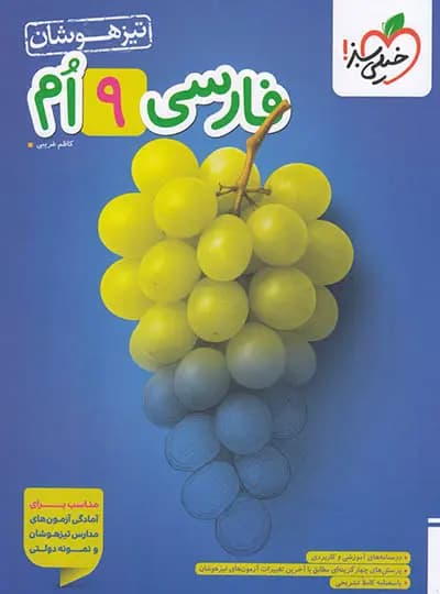 تست تیزهوشان فارسی نهم خيلی سبز