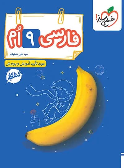 کار فارسی نهم خيلی سبز