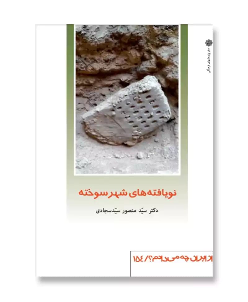 نویافته های شهر سوخته (از ایران چه می دانم 154)