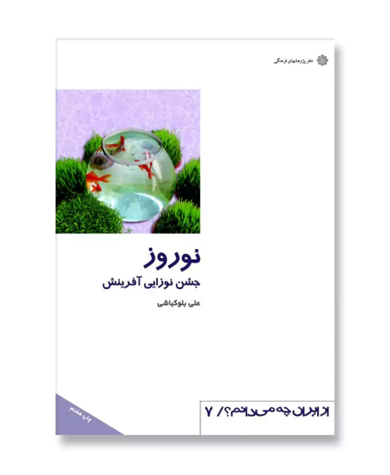 نوروز – جشن نوزایی آفرینش (از ایران چه می دانم 7)
