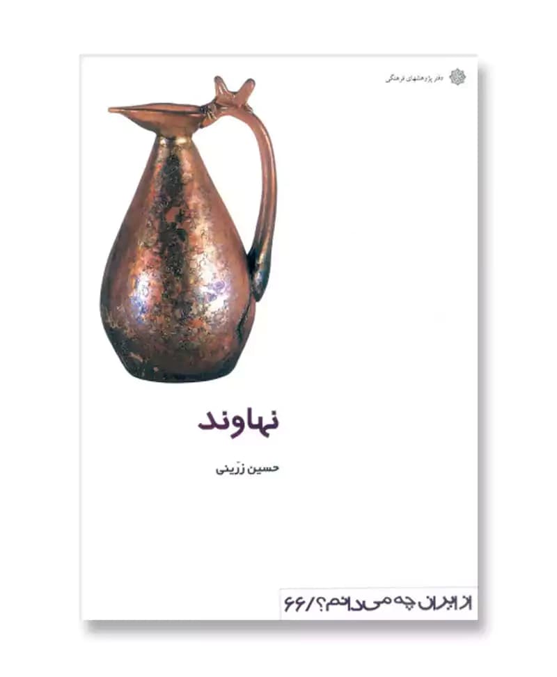 نهاوند (از ایران چه می دانم 66)