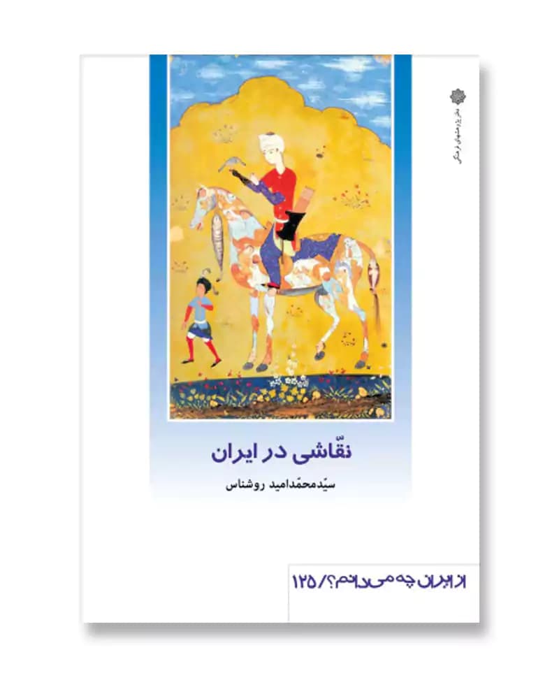 نقاشی در ایران (از ایران چه می دانم 125)