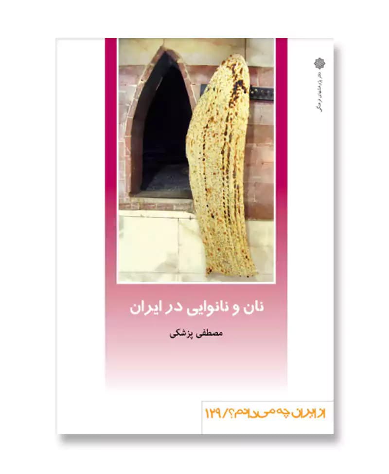 نان و نانوایی در ایران (از ایران چه می دانم 129)