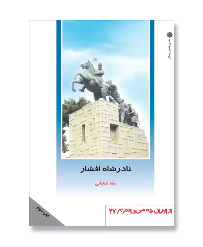 نادرشاه افشار (از ایران چه می دانم 27)