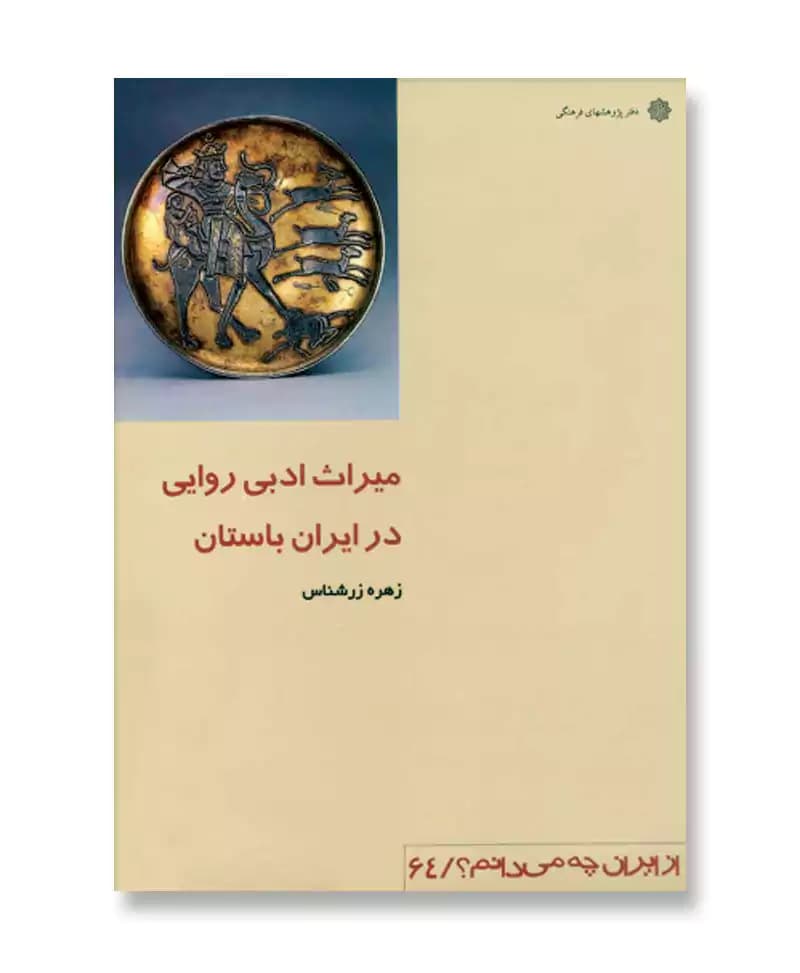 میراث ادبی روایی در ایران باستان (از ایران چه می دانم 64)