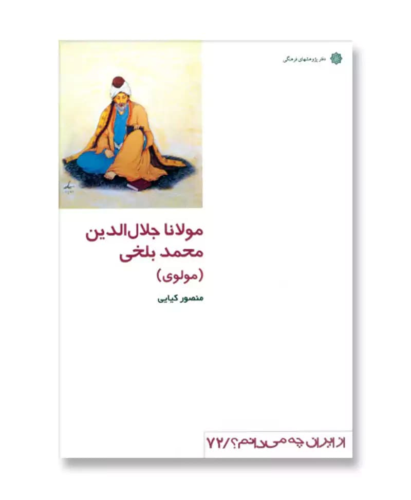 مولانا جلال الدین محمد بلخی – مولوی (از ایران چه می دانم 72)