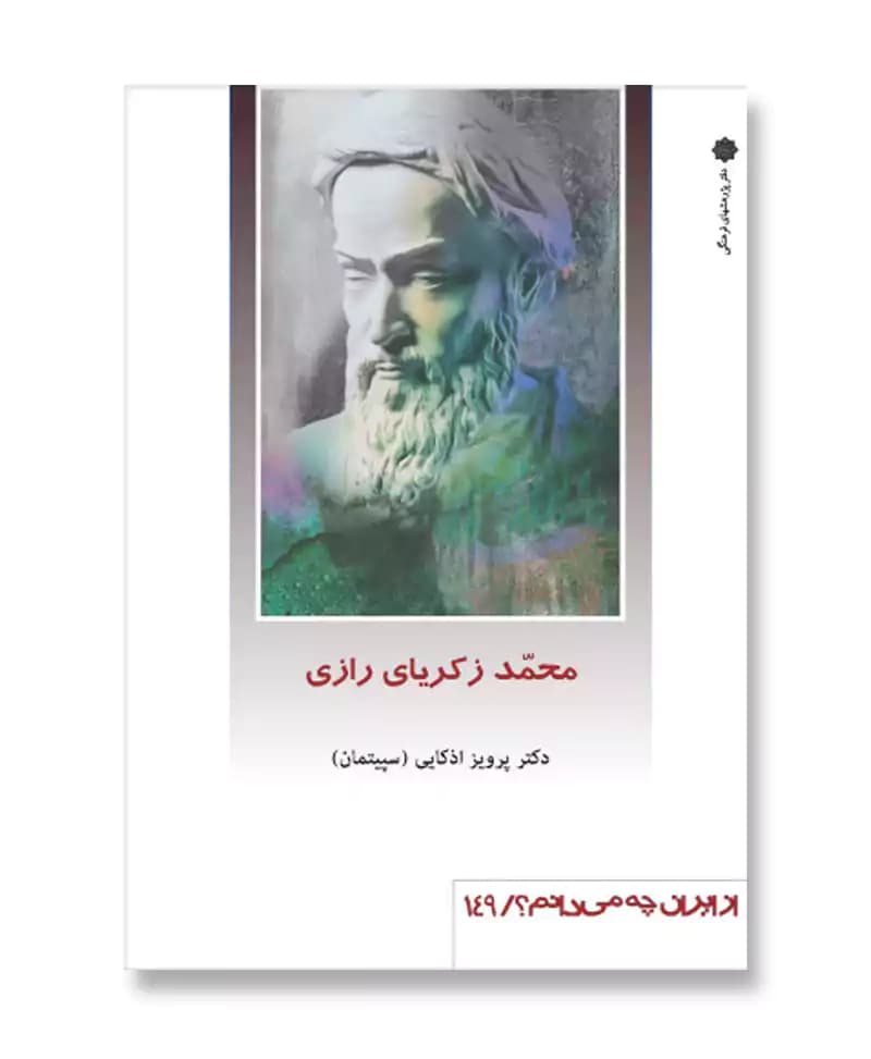 محمد زکریای رازی (از ایران چه می دانم 149)