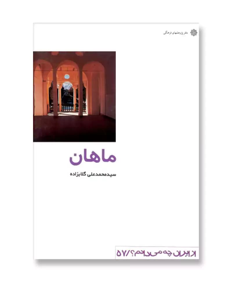 ماهان (از ایران چه می دانم 57)