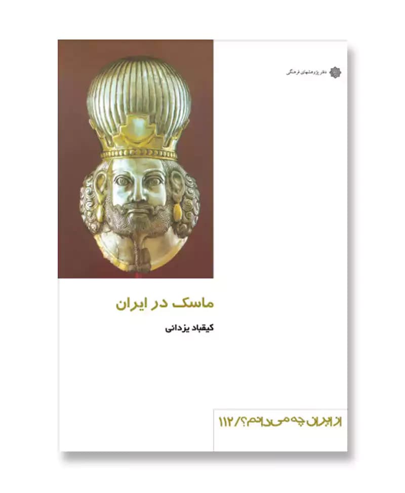 ماسک در ایران (از ایران چه می دانم 112)