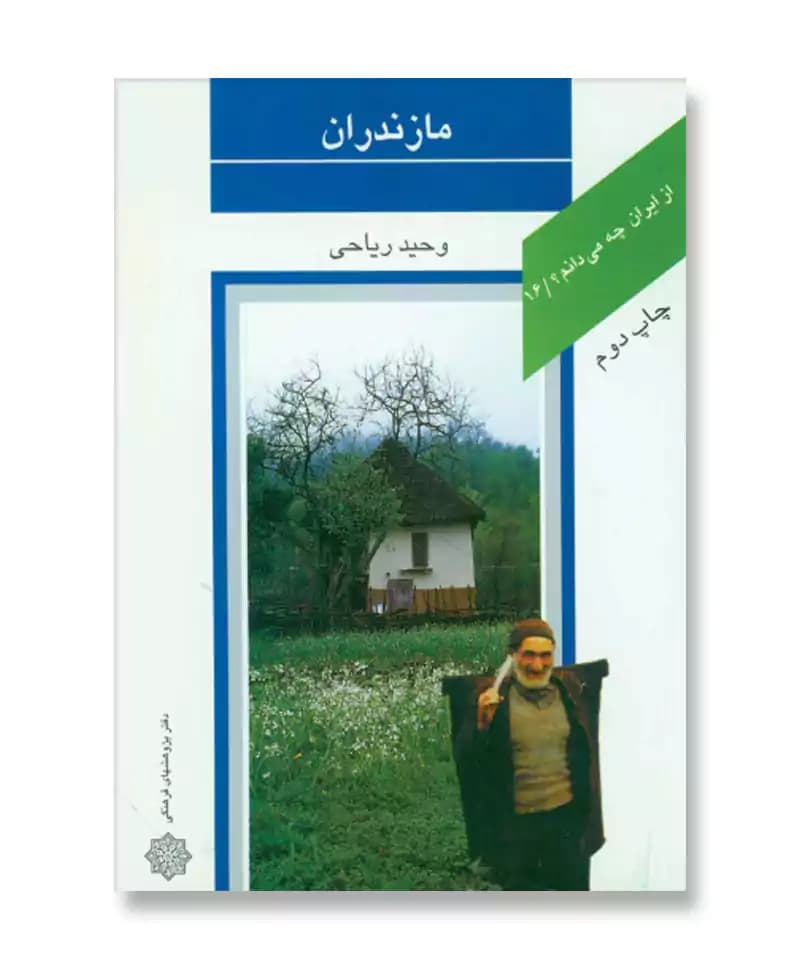 مازندران (از ایران چه می دانم 16)