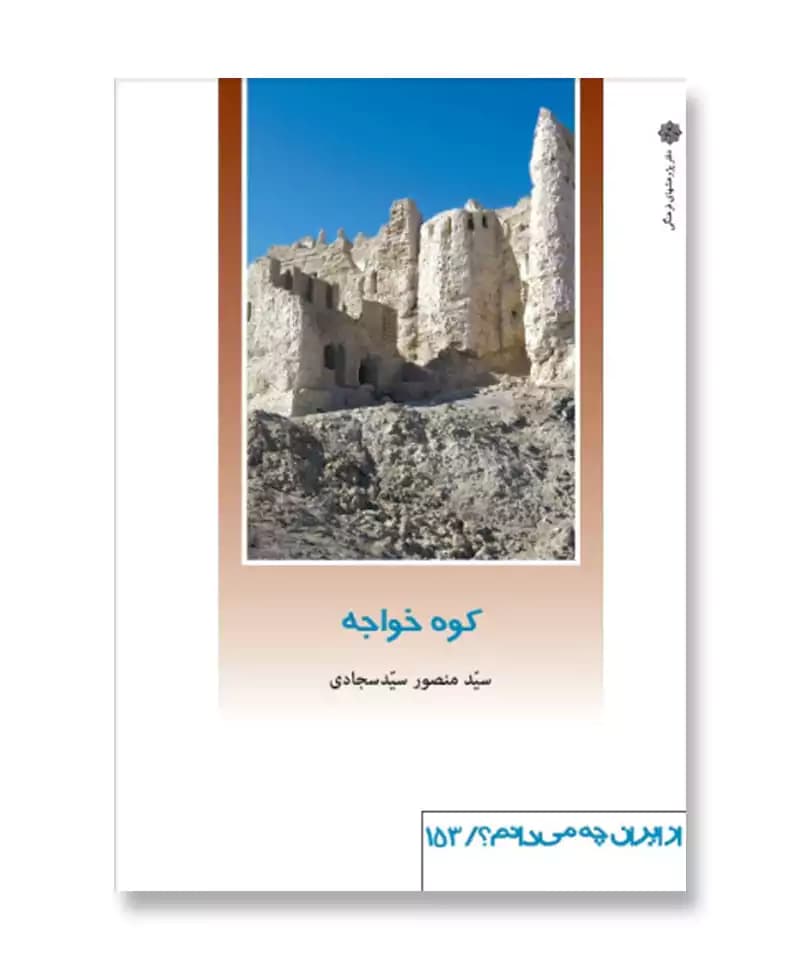 کوه خواجه (از ایران چه می دانم 153)