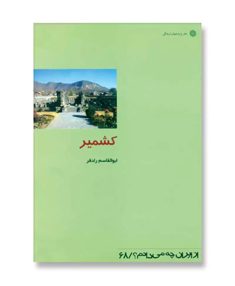 کشمیر (از ایران چه می دانم 68)