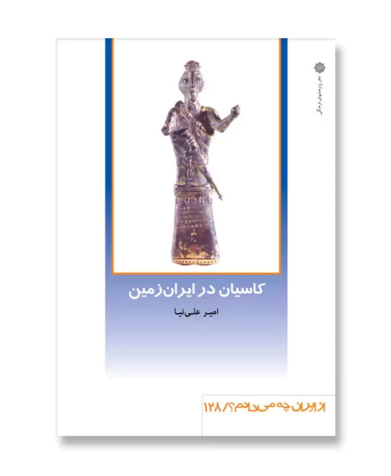 کاسیان در ایران زمین (از ایران چه می دانم 128)
