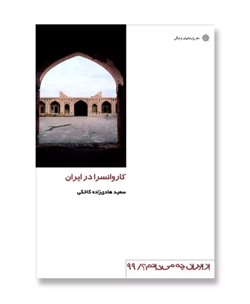کاروانسرا در ایران (از ایران چه می دانم 99)