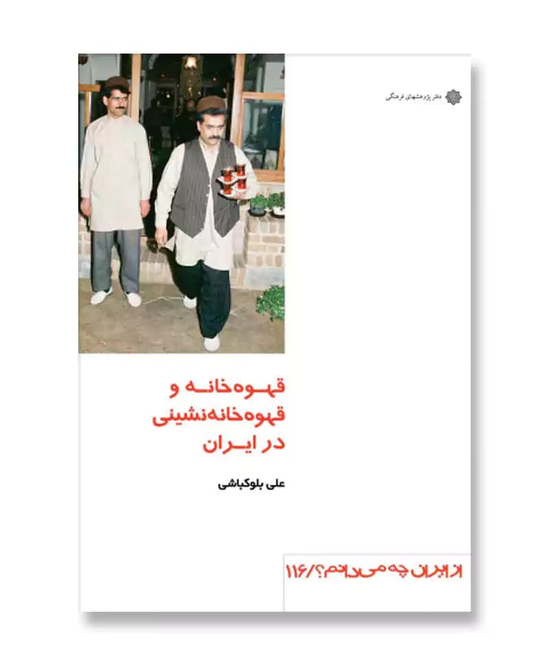 قهوه خانه و قهوه خانه نشینی در ایران (از ایران چه می دانم 116)