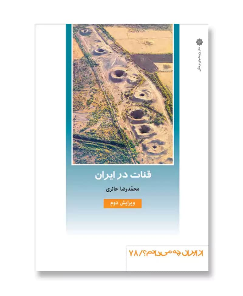 قنات در ایران (از ایران چه می دانم 78)
