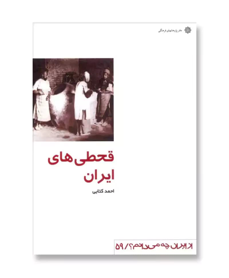 قحطی های ایران (از ایران چه می دانم 59)