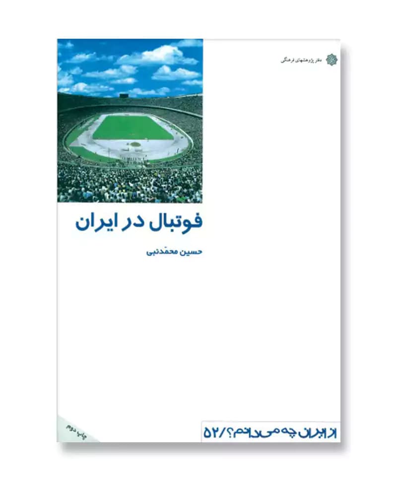 فوتبال در ایران (از ایران چه می دانم 52)