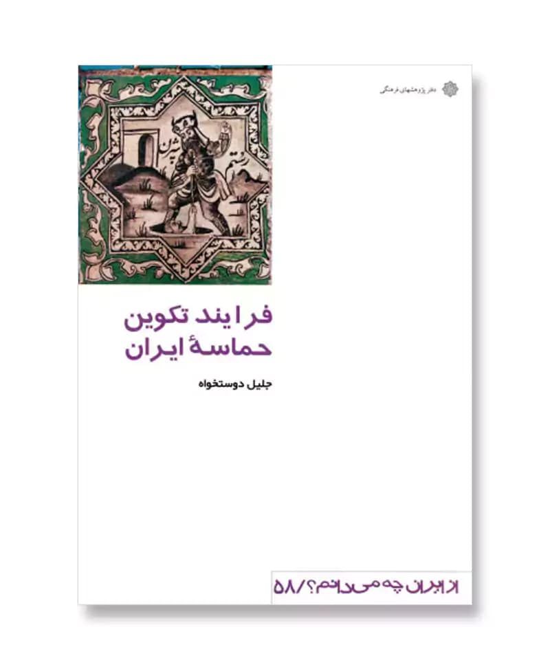 فرایند تکوین حماسه ایران (از ایران چه می دانم 58)
