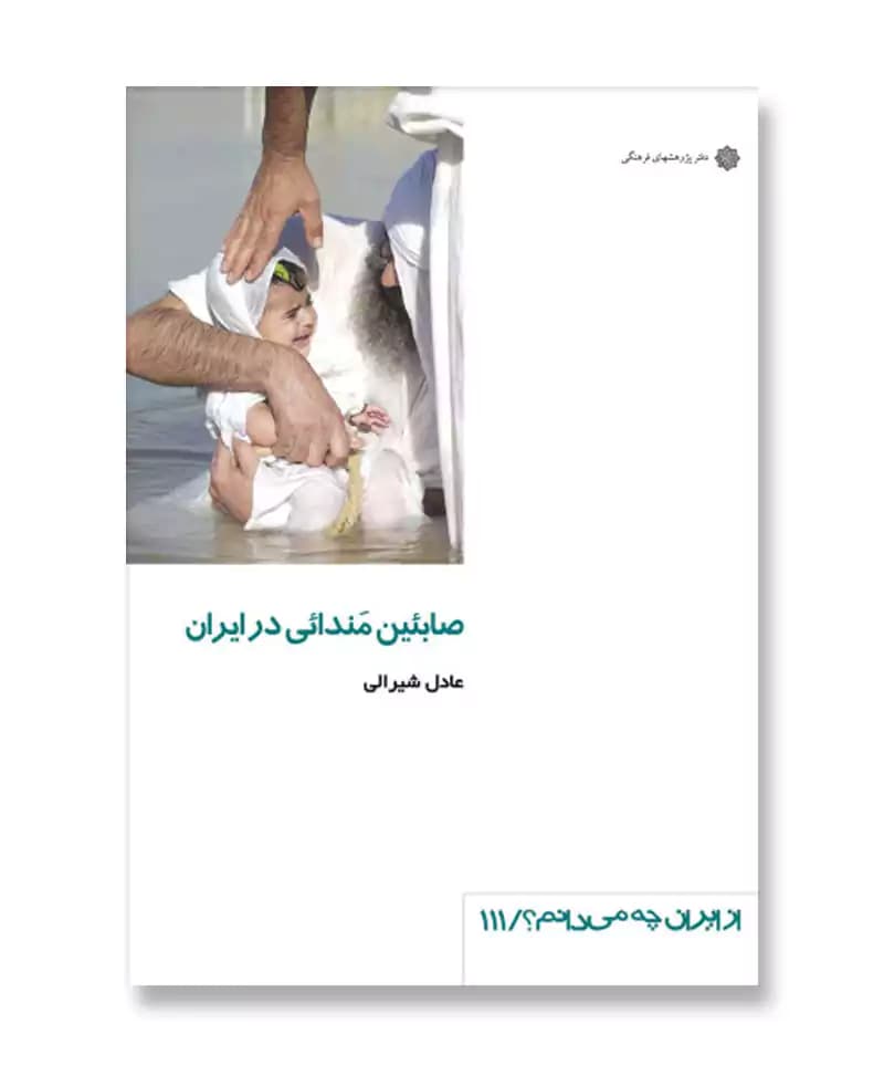 صابئین مندایی در ایران (از ایران چه می دانم 111)