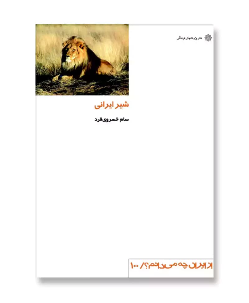 شیر ایرانی (از ایران چه می دانم 100)
