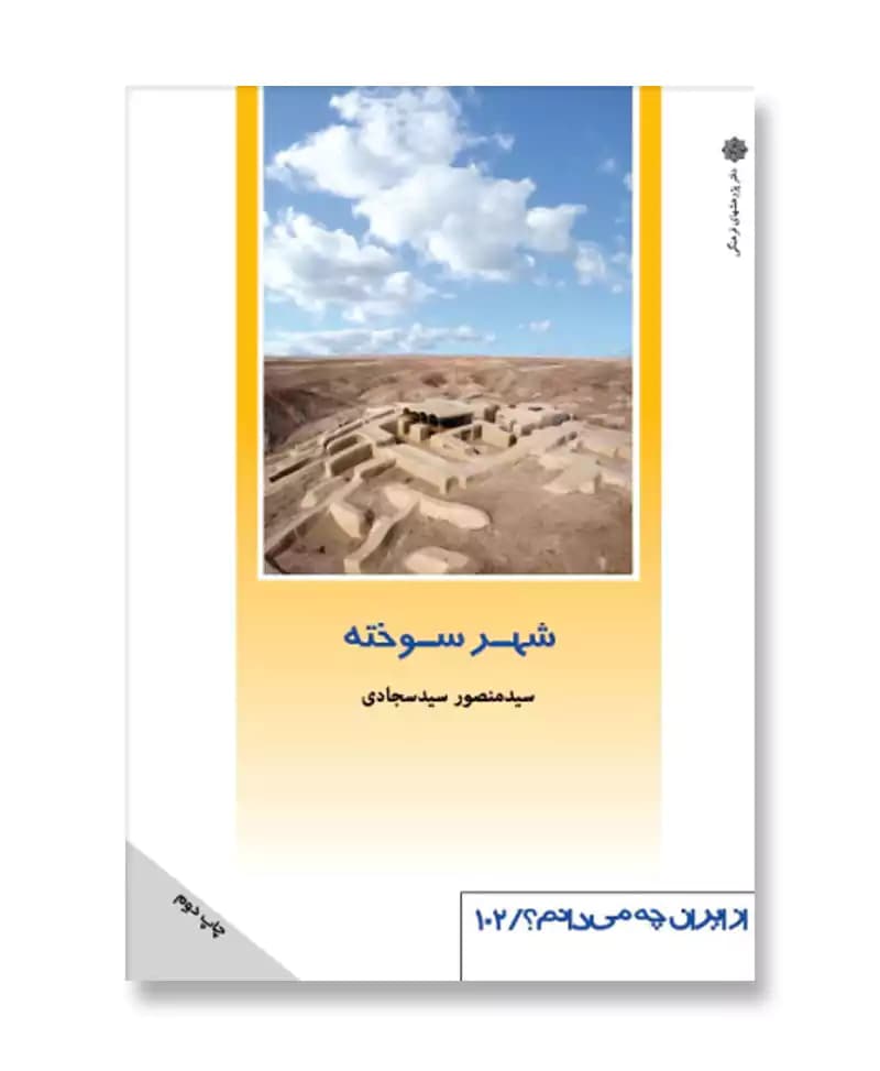 شهر سوخته (از ایران چه می دانم 102)