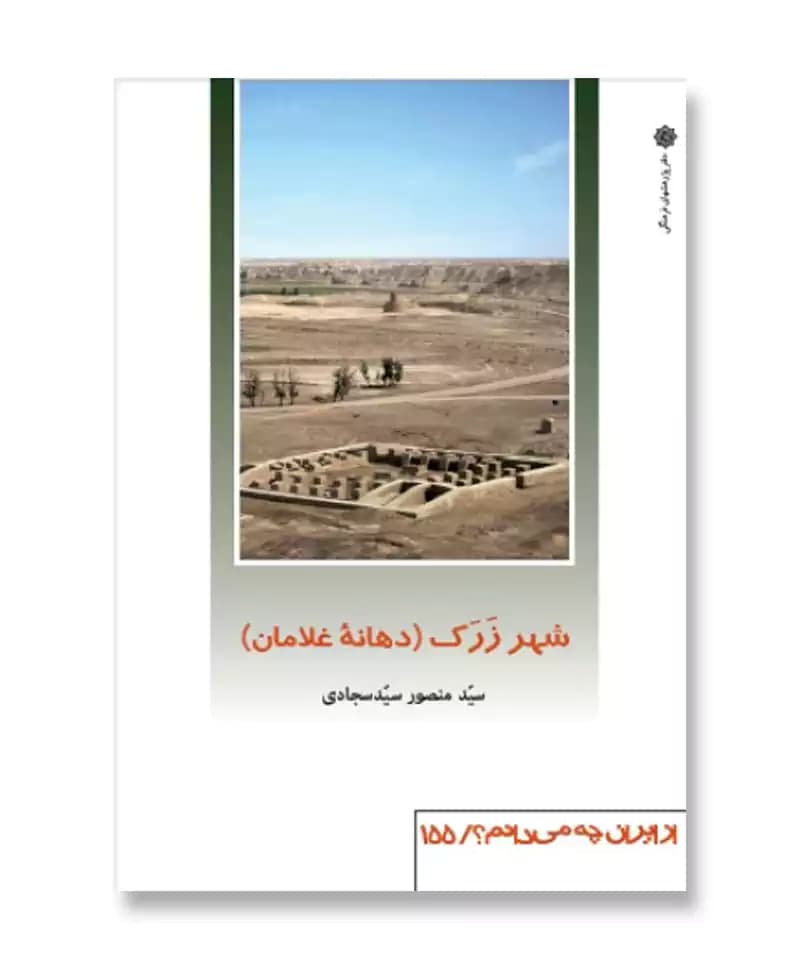 شهر زرک – دهانه غلامان (از ایران چه می دانم 155)
