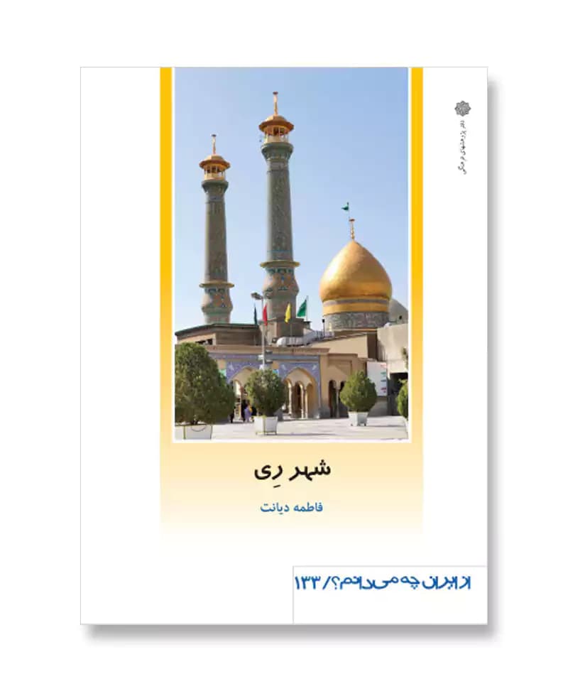 شهر ری (از ایران چه می دانم 133)