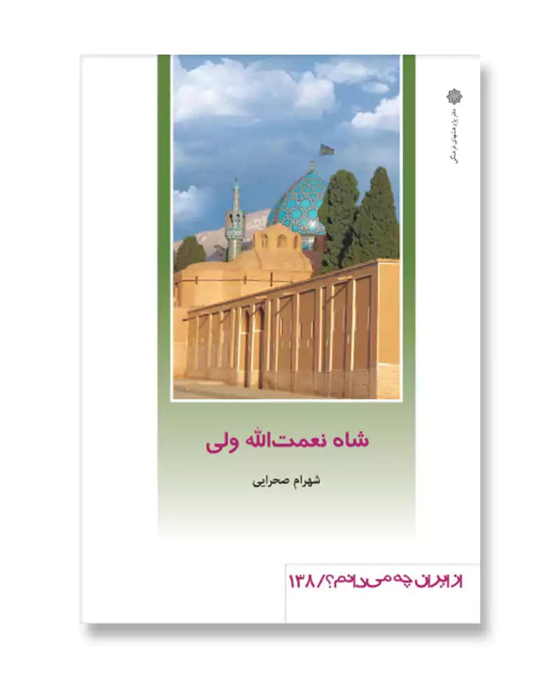شاه نعمت الله ولی (از ایران چه می دانم 138)