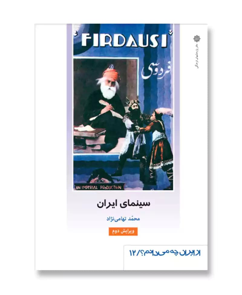سینمای ایران (از ایران چه می دانم 12)