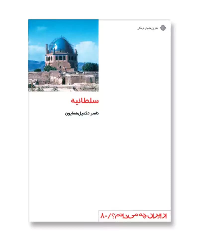سلطانیه (از ایران چه می دانم 80)